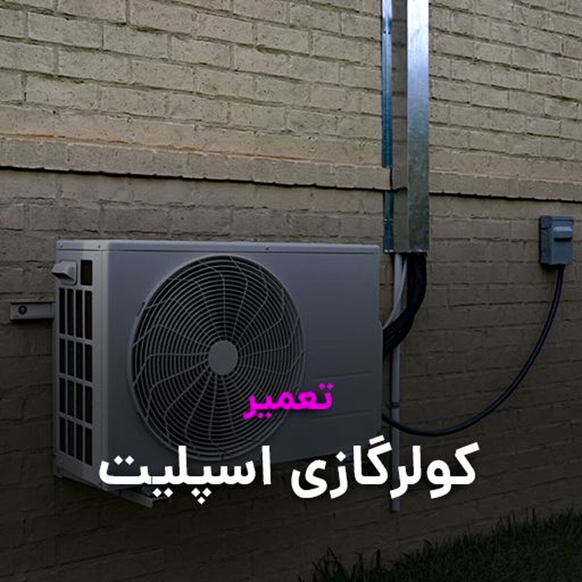 سرویس و تعمیر کولرگازی و داکت اسپلیت استاد سرما ( نسیم سرویس )