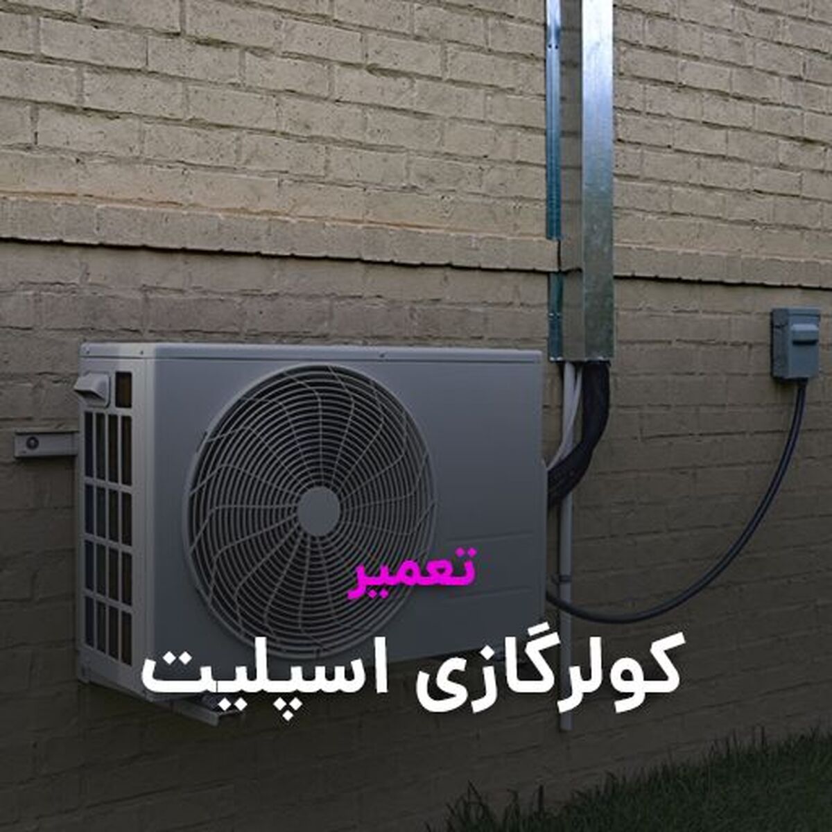 سرویس و تعمیر کولرگازی و داکت اسپلیت استاد سرما ( نسیم سرویس )