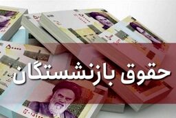 خبر خوش واریز افزایش حقوق بازنشستگان رسید | خبر مهم یک نماینده مجلس درباره حقوق بازنشستگان | اتفاق خوب برای حقوق بازنشستگان در راه است ؟ 