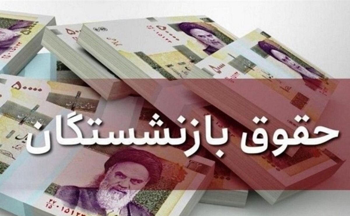 مبلغ جیدید حقوق بازنشستگان اعلام شد+جزئیات مهم