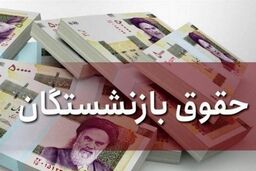  لایحه همسان سازی حقوق بازنشستگان تصویب شد؟