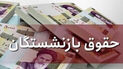 خبر غافلگیرکننده درباره حقوق بازنشستگان | افزایش 30 درصدی حقوق بازنشستگان