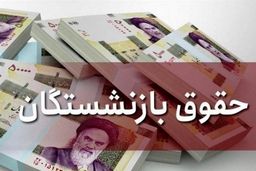 بخش دوم حقوق بازنشستگان واریز شد | بازنشستگان حساب خود را چک کنند