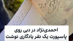 احمدی‌نژاد روی پاسپورت یک نفر یادگاری نوشت! +عکس