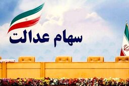  مرحله دوم سود سهام عدالت کی واریز می شود؟+جزئیات بیشتر 