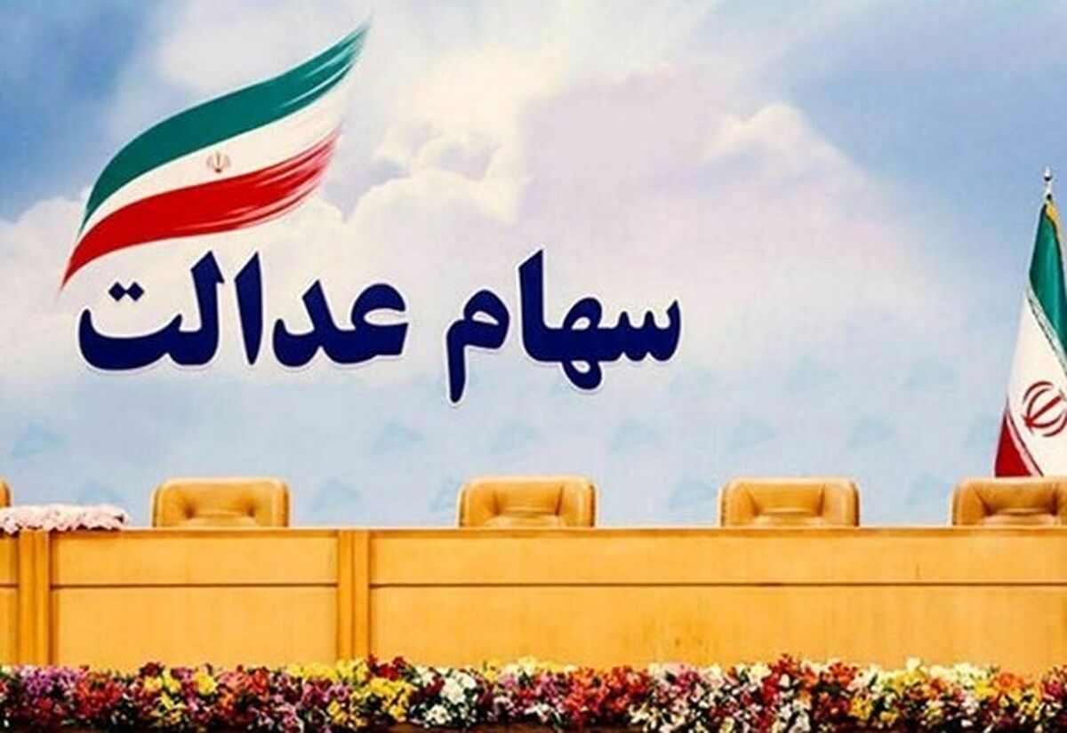 عیدی 2 میلیونی دولت برای این خانوارها | واریزی سهام عدالت به ازای تولد هر فرزند | دولت آخرسالی جیب مردم را پرپول کرد