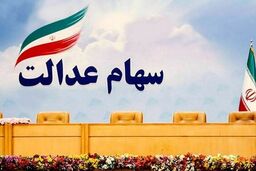 شروع ثبت نام جدید سهام عدالت | چه افرادی سهام عدالت می گیرند؟