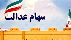 خبر مهم برای دارندگان سهام عدالت/فروشندگان سهام عدالت بخوانند