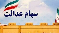کاهش ارزش سهام عدالت در دومین روز هفته