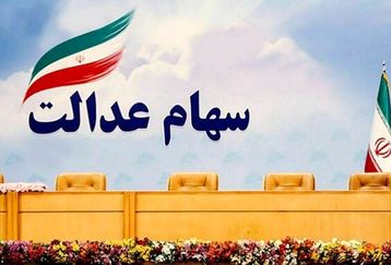 خبرمهم/به این افراد وام سهام عدالت تعلق می گیرد+جزئیات جدید