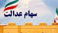 عیدی 2 میلیونی دولت برای این خانوارها | واریزی سهام عدالت به ازای تولد هر فرزند | دولت آخرسالی جیب مردم را پرپول کرد