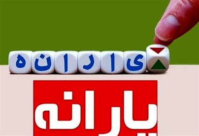 فوری؛ واریز یارانه نقدی اردیبهشت ۱۴۰۳ دهک های ۴تا ۹ تا سه روز دیگر | مبلغ جدید یارانه نقدی این دهک ها