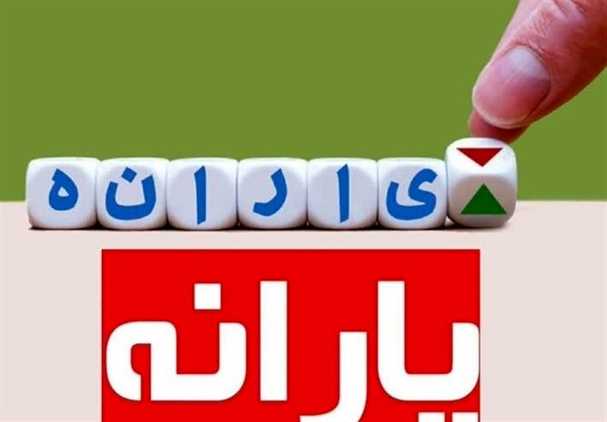 یارانه نقدی ۳ میلیونی در راه است | پرداخت یارانه واقعی به مردم
