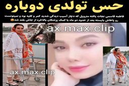 دختری که در حادثه متروپل از مرگ نجات یافته بود امروز برای اولین بار راه رفت! + عکس