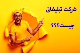 شرکت تبلیغاتی چیست؟


