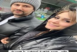 پدر و پدرشوهر سپیده بزمی پور همسر بازیگر معروف | پدر شاهرخ استخری خیلی پیرتر از پدر سپیده بزمی پور است +عکس