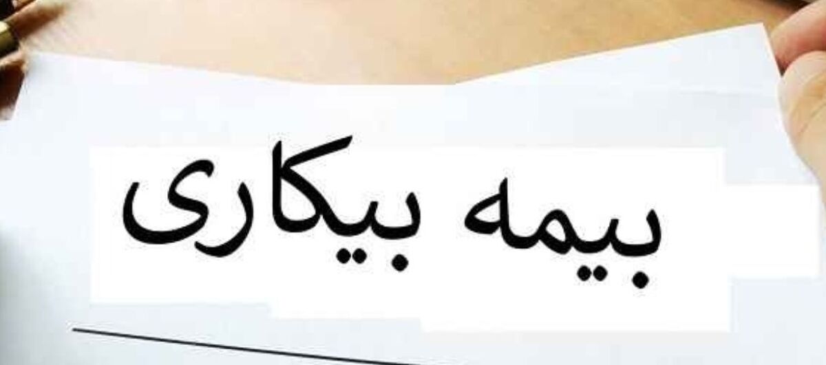 جزئیات پرداخت بیمه بیکاری کرونا!