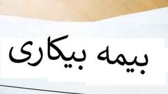 جزئیات پرداخت بیمه بیکاری کرونا!