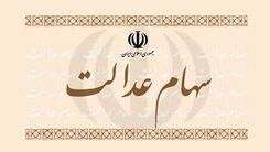 خبر مهم برای دارندگان سهام عدالت/مانده سود سهام عدالت پرداخت می شود؟ 