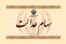 خبر مهم برای دارندگان سهام عدالت/مانده سود سهام عدالت پرداخت می شود؟ 