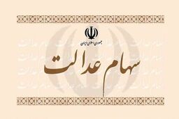 خبر مهم برای دارندگان سهام عدالت/مانده سود سهام عدالت پرداخت می شود؟ 