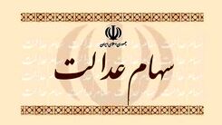 خبر ناراحت کننده برای سهام عدالتی ها