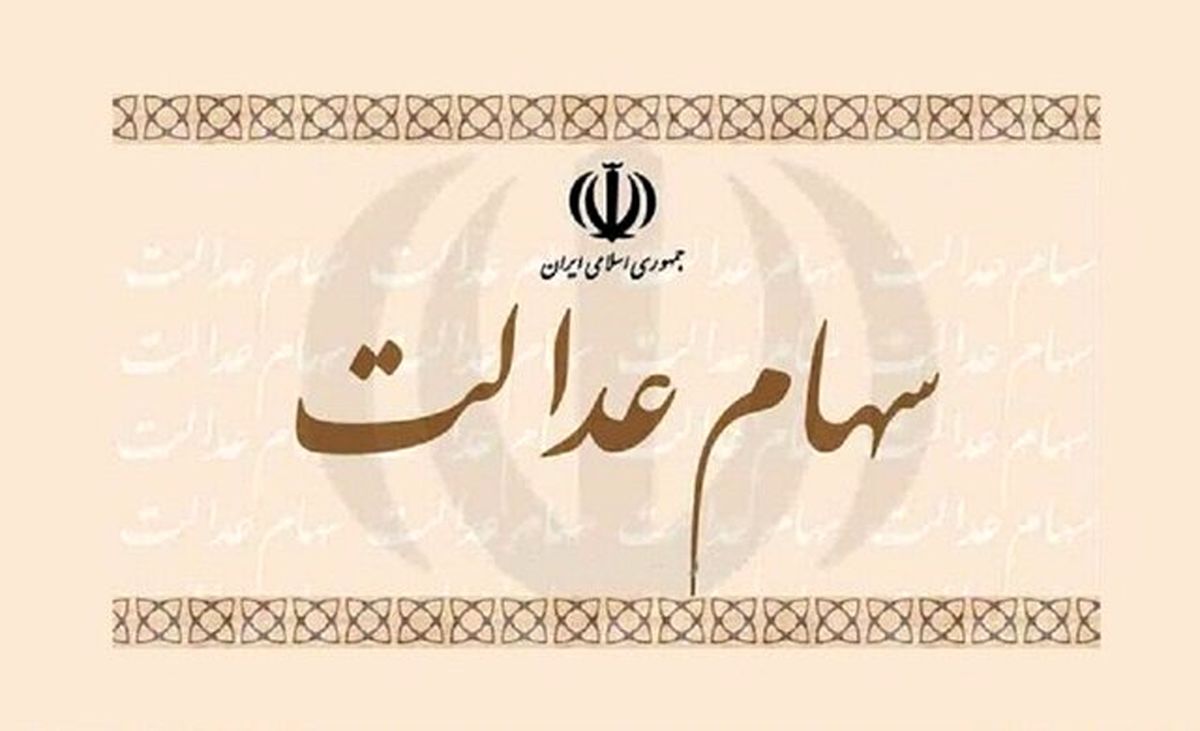 سورپرایز آخر سالی دولت به دارندگان سهام عدالت/کدام سهام عدالتی ها یک میلیون و ۱۰۰ هزار تومان سود می گیرند!؟