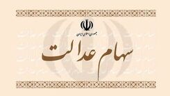 خبر ناراحت کننده برای سهام عدالتی ها