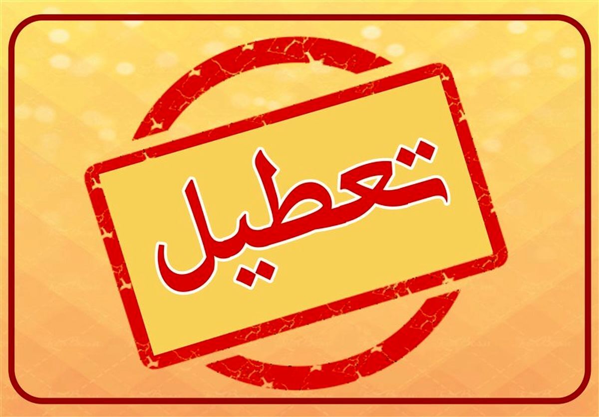 پنجشنبه این هفته تعطیل است یا نه؟
