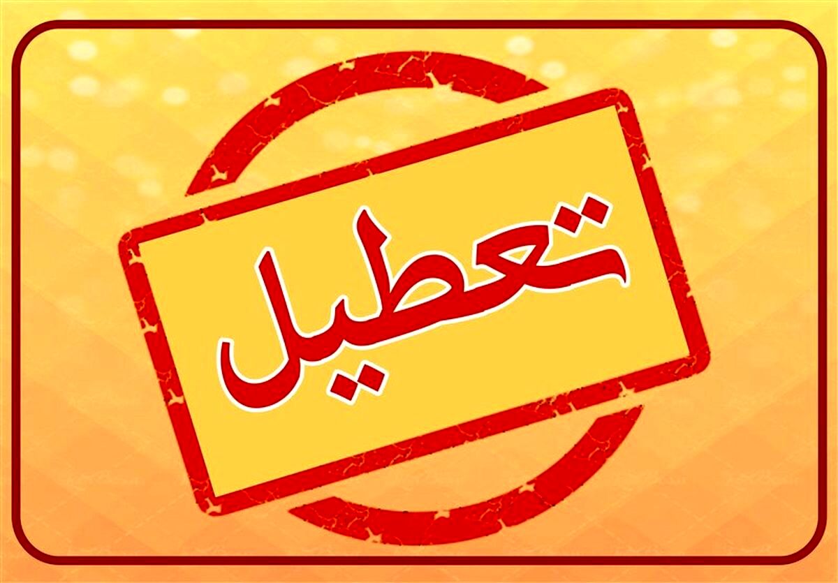 پنجشنبه این هفته تعطیل است یا نه؟