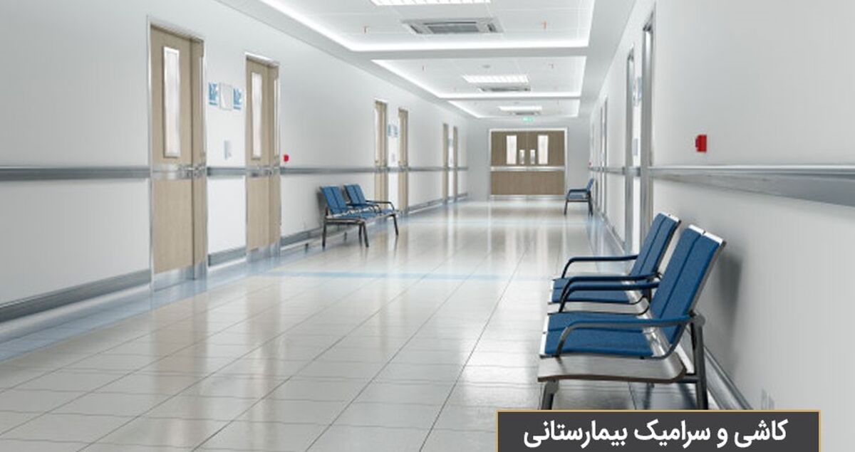 چه کاشی‌هایی برای کف بیمارستان مناسب است؟
