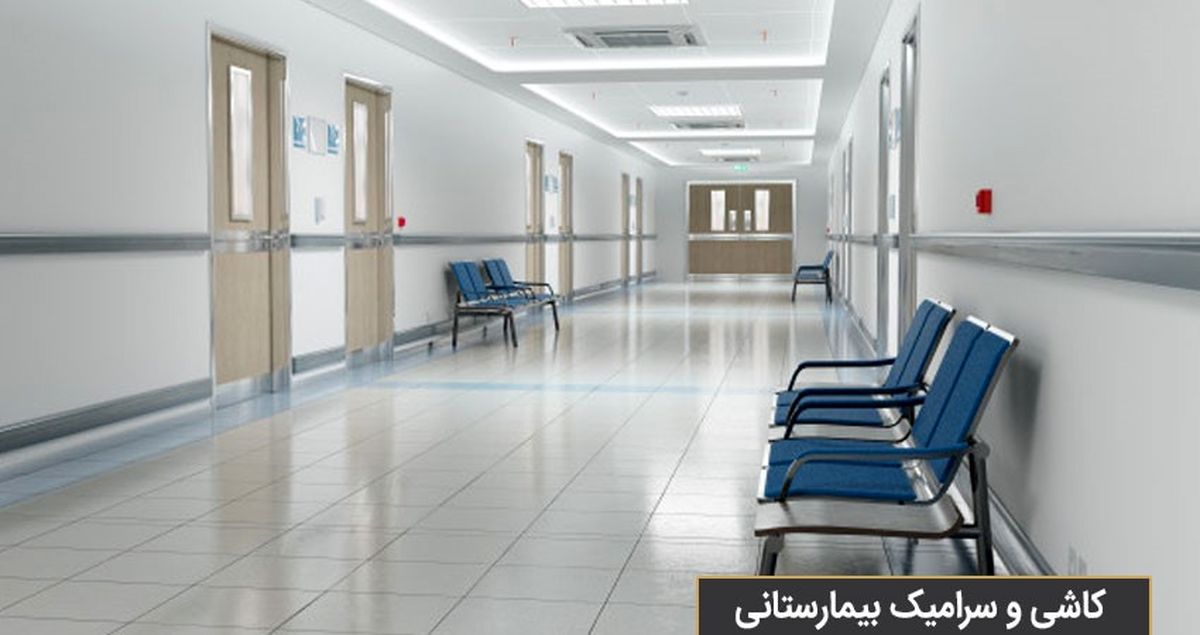 چه کاشی‌هایی برای کف بیمارستان مناسب است؟
