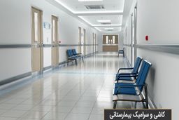 چه کاشی‌هایی برای کف بیمارستان مناسب است؟
