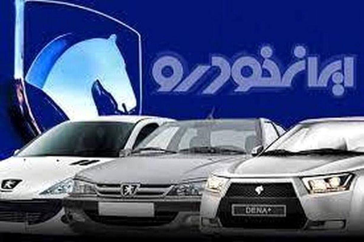 اطلاعیه جدیدترین فروش فوری ایران خودرو | اولین دور ثبت نام پاییزه ایران خودرو از امروز بدون قرعه کشی