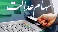واریز مرحله اول سود سهام عدالت امسال | مبلغ سود سهام عدالت برای همه یکی واریز می شود