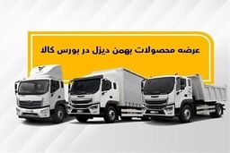 فروش نقدی و اقساطی بهمن دیزل را از دست ندهید | یک ماه صاحب خودرو شوید + جزییات و قیمت