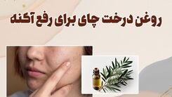 روغن درخت چای برای لک صورت + نحوه استفاده