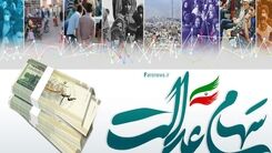 سهام عدالت ندارید بخوانید/معیار دریافت سهام عدالت اعلام شد