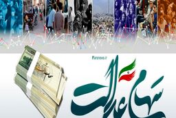 واریز سود سهام عدالت به جاماندگان| چه کسانی سود سهام عدالت دریافت نکردند؟