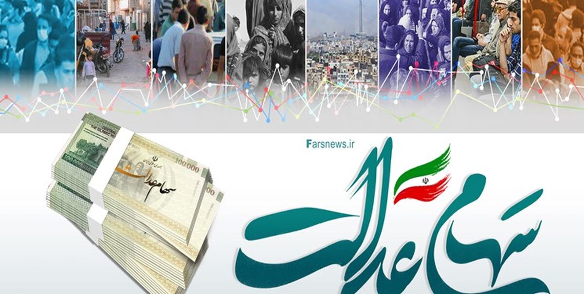 سهام عدالت ندارید بخوانید/معیار دریافت سهام عدالت اعلام شد