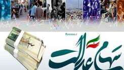 مبلغ باورنکردنی سود سهام عدالت تیرماه لو رفت | کدام جاماندگان سهام عدالت می‌گیرند؟