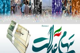 وام سهام عدالت چیست؟ |  چه کسانی می توانند وام سهام عدالت دریافت نمایند؟