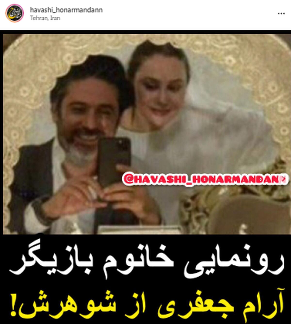 رونمایی آرام جعفری از همسر دومش +عکس 