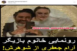 رونمایی آرام جعفری از همسر دومش +عکس 