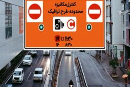 آخرین خبر از  تغییر ساعت اجرای طرح ترافیک در تهران