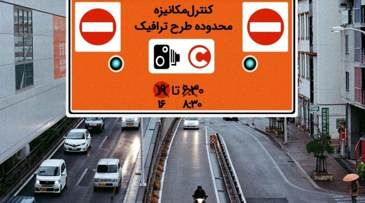 ساعت طرح ترافیک تغییر می کند؟