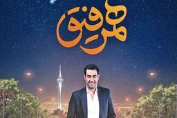 مهمان این هفته همرفیق شهاب حسینی کیست؟