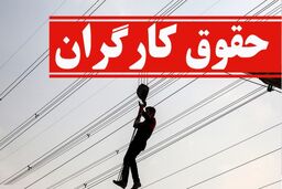 وعده جدید دولت برای کارگران | حداقل حقوق کارگران در سال جدید چقدر زیاد می شود ؟