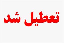 جدیدترین تصمیم درباره تعطیلی روزهای شنبه‌ | بلاخره شنبه ها تعطیل میشه یا پنجشنبه ها ؟