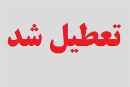 جدیدترین تصمیم درباره تعطیلی روزهای شنبه‌ | بلاخره شنبه ها تعطیل میشه یا پنجشنبه ها ؟